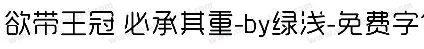 欲带王冠 必承其重-by绿浅字体转换
